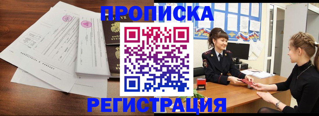 прописка в Гороховце